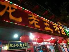 门面-龙老五汤店(站前西路店)