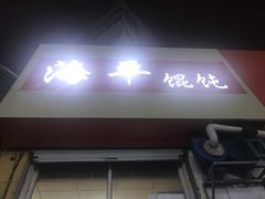门面-海平馄饨(逍遥二路店)