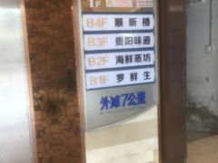 门面-贵阳味道(未来方舟店)