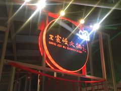 -王家渡火锅店(棕榈泉店)