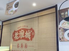 -老淮城·长鱼面(河下古镇店)
