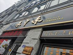 门面-味中味(东街店)