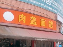 -肉盖面馆(兴科大道店)