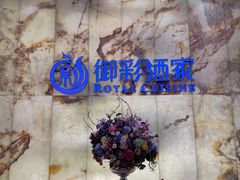 -御彩酒家(东风东路店)