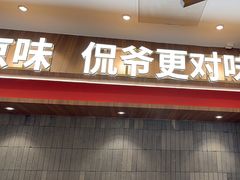 -侃爷南门铜锅涮肉