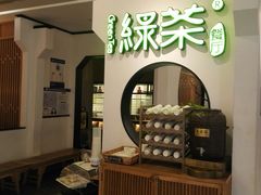 -绿茶餐厅(西单老佛爷店)