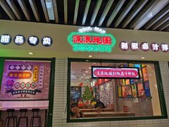 门面-流浪地图剁椒卤汁拌饭(未来城购物广场店)