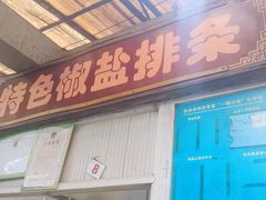门面-特色椒盐排条(天山西路店)