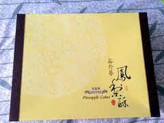 凤梨酥-裕珍馨(台北旗舰店)