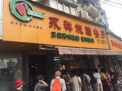 门面-永祥烧腊餐厅(虹口店)