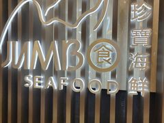 -珍宝海鲜JUMBO Seafood(尚嘉店)