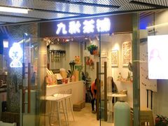 门面-九秋茶铺(三里屯店)