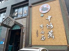 -中阿兰牛肉面(悦海新天地店)