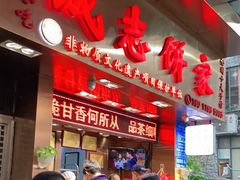 -诚志饼家·小凤饼非遗传承(中山六路店)