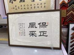-宸宸画框裱画配框工厂店(莘庄店)
