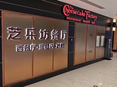 -The Cheesecake Factory芝乐坊餐厅(王府中环东座店)