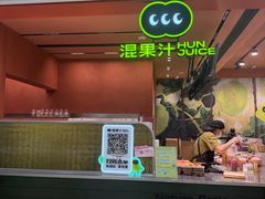 -混果汁(福田领展中心城店)