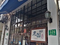 -建国328 本帮小馆·面馆