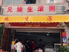 -兄妹生滚粥(广昌路店)