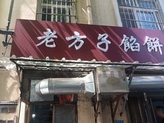 门面-老方子馅饼粥(台东店)
