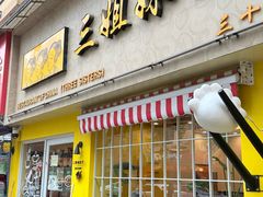 -三姐妹饺子(东木头市店)