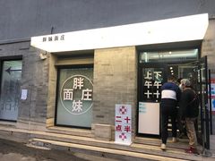 -胖妹面庄(香饵胡同店)