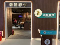 -老昌春饼(欧亚世纪店)
