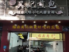 门面-煎意浓·吴记煎包(交通路店)