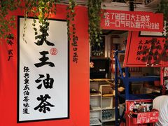 -大王油茶(二厂文创公园店)