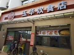 -玉华饮食店(茅台路店)