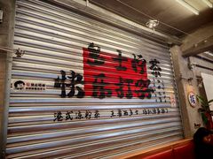 -孖记茶档·热腾茶餐(江南西plus店)