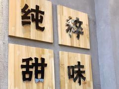 门面-一心甜汤(丹凤街店)