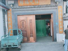-缘福乡村铁锅炖民宿(八达岭店)