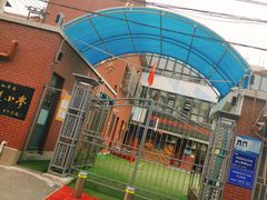 -天津市和平区哈密道小学