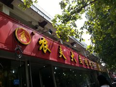 -农夫大盘鸡(经八路总店)