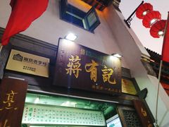 门面-清真蒋有记(老门东店)