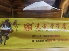 -袁记串串香(北国店)