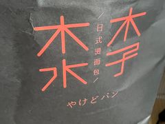 -木子木水日式烫面包(杭州首店)