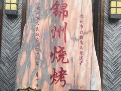 -晓波烧烤(南桥店)