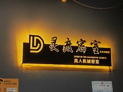 -灵度密室(大兴龙湖时代天街店)