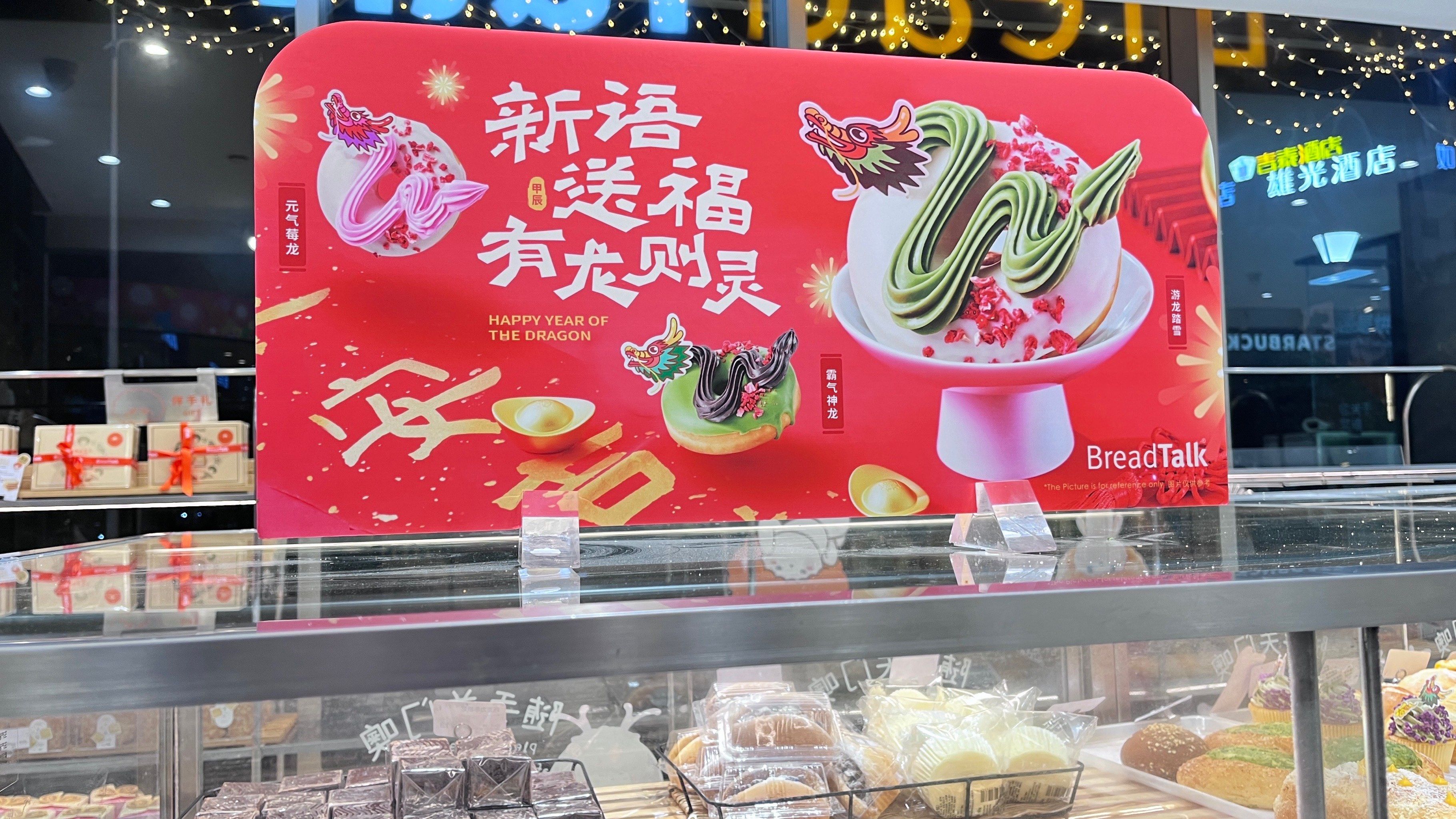 面包新语的龙年甜甜圈93