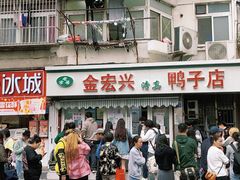-清真·金宏兴鸭子店(明瓦廊店)