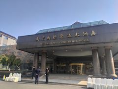 -南京国际会议大酒店