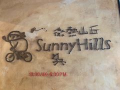 -微热山丘(台北民生公园门市店)