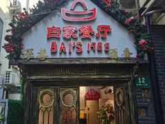 -白家餐厅(徐家汇店)