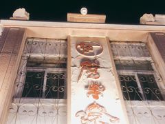 -劈柴院