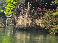 -九曲溪