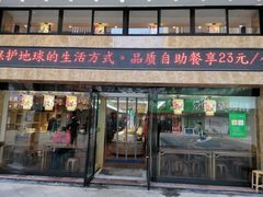 门面-素满香·食养自助(建邺万达店)