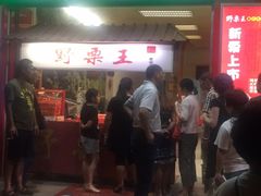 -阿男野栗王(金门路店)