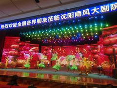 -南风大剧院莎梦二人转剧场